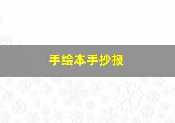 手绘本手抄报