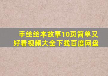 手绘绘本故事10页简单又好看视频大全下载百度网盘