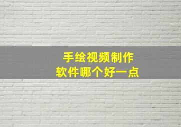 手绘视频制作软件哪个好一点