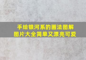 手绘银河系的画法图解图片大全简单又漂亮可爱