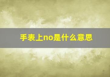 手表上no是什么意思