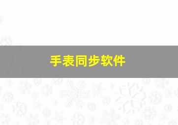 手表同步软件