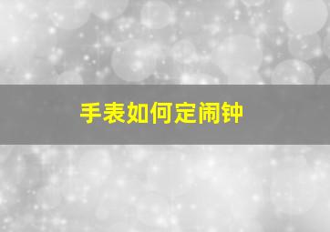 手表如何定闹钟