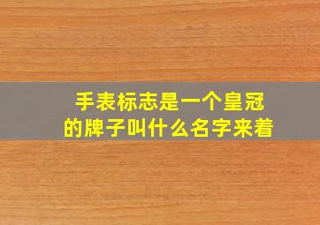 手表标志是一个皇冠的牌子叫什么名字来着