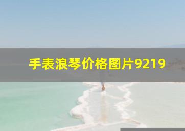 手表浪琴价格图片9219