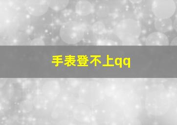 手表登不上qq