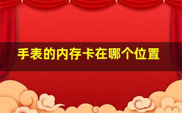 手表的内存卡在哪个位置