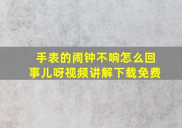 手表的闹钟不响怎么回事儿呀视频讲解下载免费