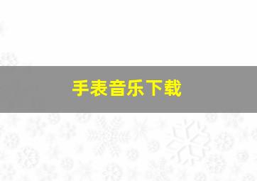 手表音乐下载