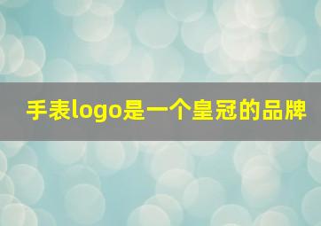 手表logo是一个皇冠的品牌