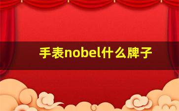 手表nobel什么牌子