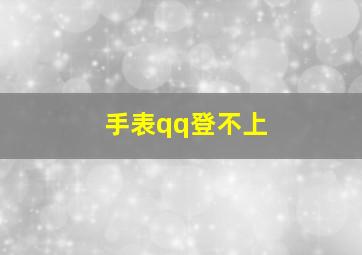 手表qq登不上