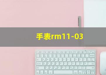 手表rm11-03