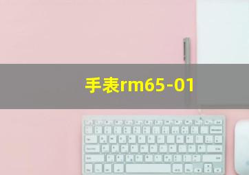 手表rm65-01