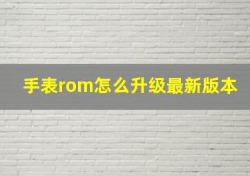 手表rom怎么升级最新版本