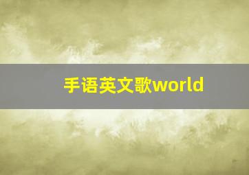 手语英文歌world