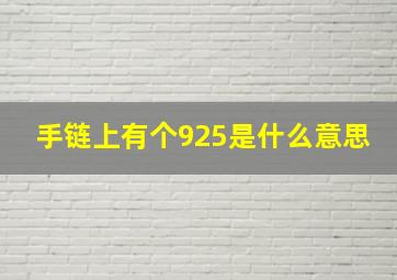 手链上有个925是什么意思