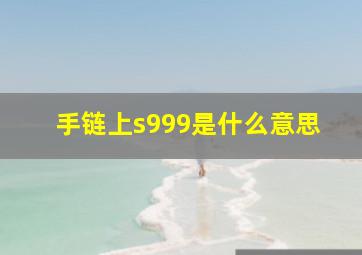 手链上s999是什么意思