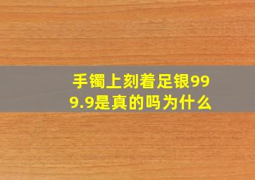 手镯上刻着足银999.9是真的吗为什么