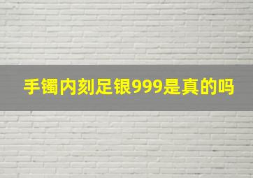 手镯内刻足银999是真的吗