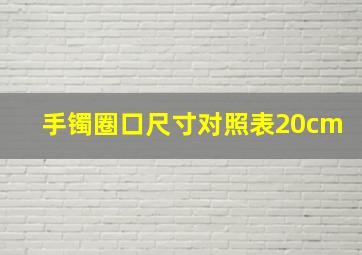 手镯圈口尺寸对照表20cm