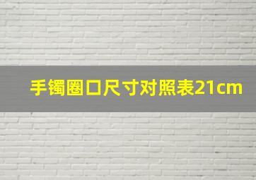 手镯圈口尺寸对照表21cm