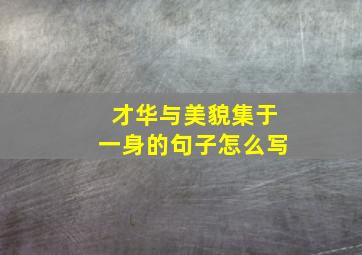 才华与美貌集于一身的句子怎么写