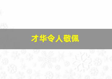 才华令人敬佩