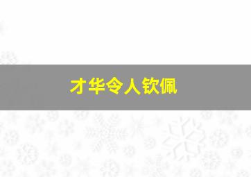 才华令人钦佩