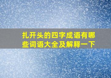 扎开头的四字成语有哪些词语大全及解释一下