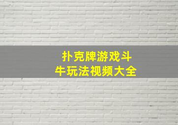 扑克牌游戏斗牛玩法视频大全