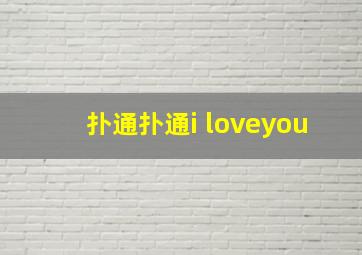 扑通扑通i loveyou