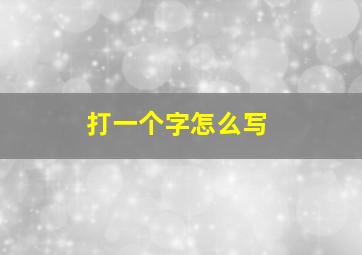 打一个字怎么写