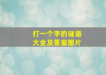 打一个字的谜语大全及答案图片