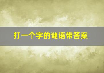 打一个字的谜语带答案