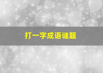 打一字成语谜题