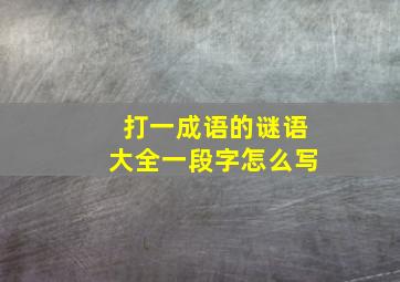 打一成语的谜语大全一段字怎么写