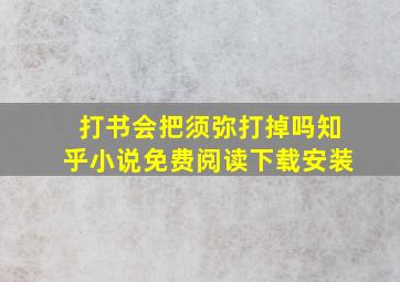 打书会把须弥打掉吗知乎小说免费阅读下载安装