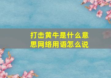 打击黄牛是什么意思网络用语怎么说