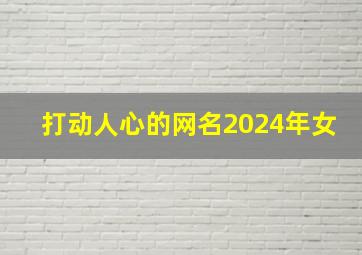 打动人心的网名2024年女