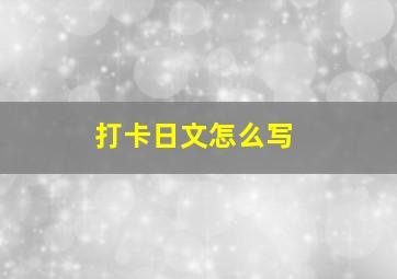 打卡日文怎么写