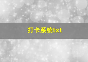 打卡系统txt