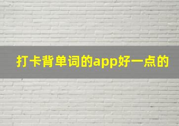 打卡背单词的app好一点的