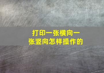 打印一张横向一张竖向怎样操作的