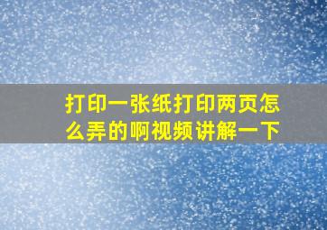 打印一张纸打印两页怎么弄的啊视频讲解一下