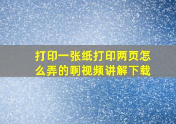 打印一张纸打印两页怎么弄的啊视频讲解下载