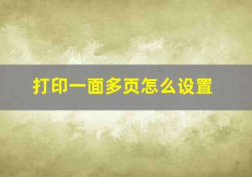 打印一面多页怎么设置