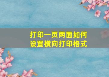 打印一页两面如何设置横向打印格式