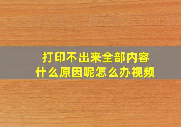 打印不出来全部内容什么原因呢怎么办视频