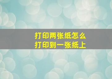 打印两张纸怎么打印到一张纸上